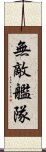 無敵艦隊 Scroll