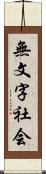 無文字社会 Scroll