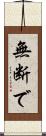 無断で Scroll