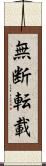 無断転載 Scroll