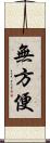 無方便 Scroll