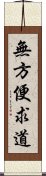 無方便求道 Scroll