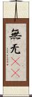 無 Scroll