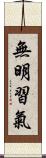 無明習氣 Scroll