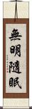 無明隨眠 Scroll