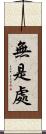 無是處 Scroll