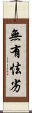 無有怯劣 Scroll