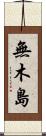 無木島 Scroll
