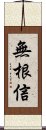 無根信 Scroll