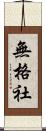 無格社 Scroll