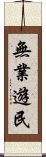 無業遊民 Scroll