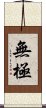 Wu Chi / Wuji Scroll