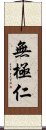 無極仁 Scroll