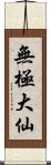 無極大仙 Scroll