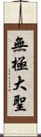 無極大聖 Scroll