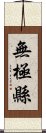 無極縣 Scroll