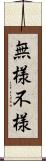 無様 Scroll