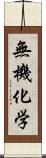 無機化学 Scroll