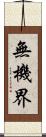無機界 Scroll