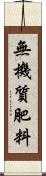 無機質肥料 Scroll