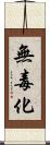 無毒化 Scroll