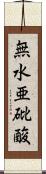 無水亜砒酸 Scroll