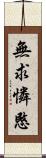 無求憐愍 Scroll