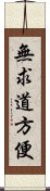 無求道方便 Scroll