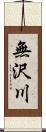 無沢川 Scroll