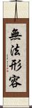 無法形容 Scroll