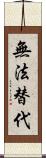 無法替代 Scroll