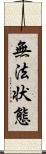 無法状態 Scroll