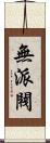 無派閥 Scroll