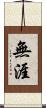 無涯 Scroll
