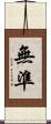 無準 Scroll