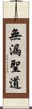 無漏聖道 Scroll