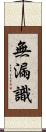 無漏識 Scroll