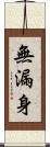 無漏身 Scroll