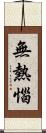 無熱惱 Scroll