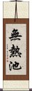 無熱池 Scroll