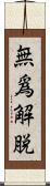 無爲解脫 Scroll