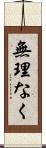 無理なく Scroll