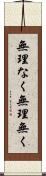無理なく Scroll