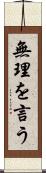 無理を言う Scroll