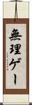 無理ゲー Scroll