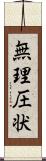 無理圧状 Scroll