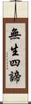 無生四諦 Scroll