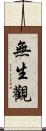無生觀 Scroll