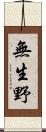 無生野 Scroll