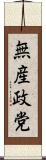 無産政党 Scroll